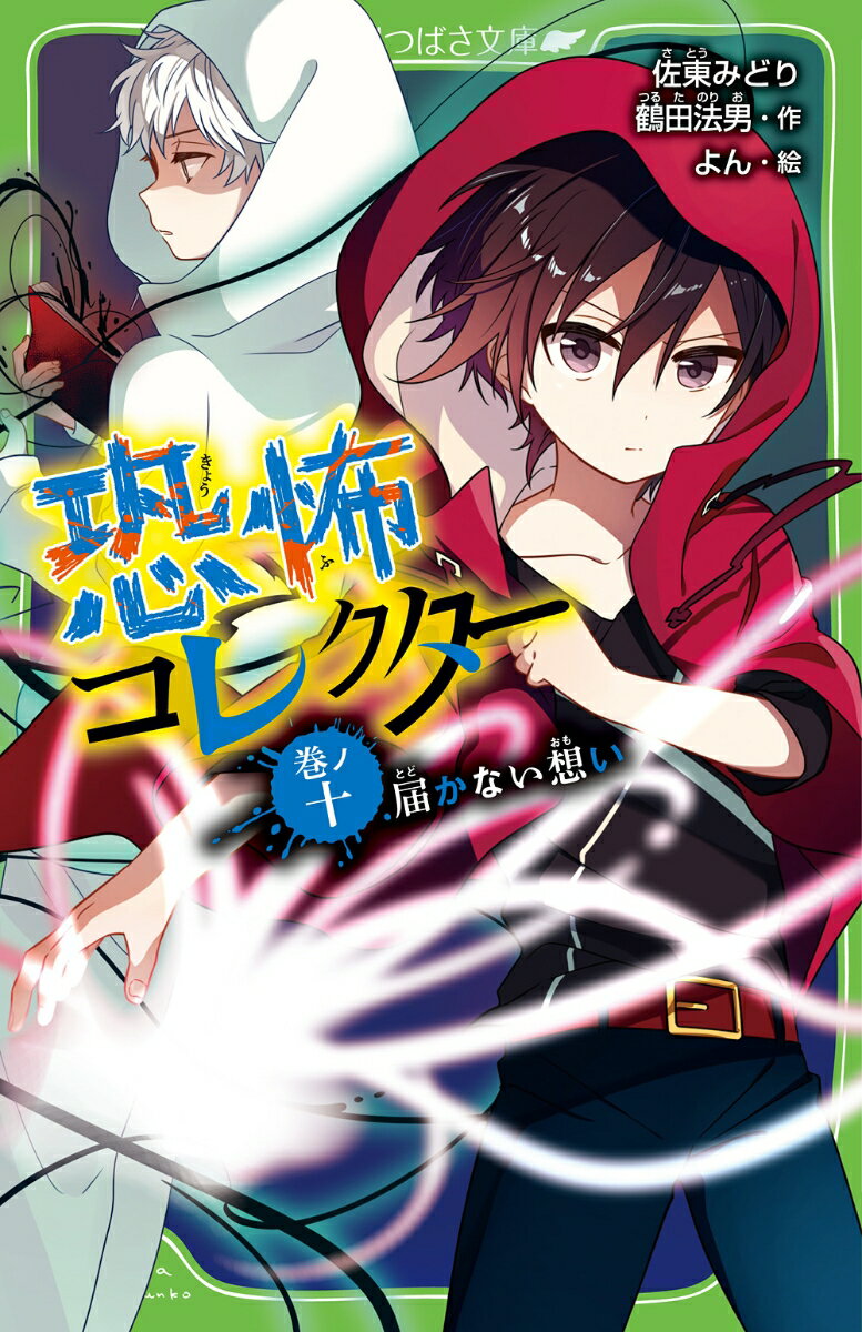 恐怖コレクター 巻ノ十　届かない想い（10）