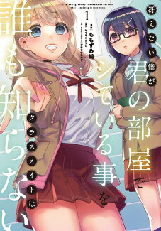 冴えない僕が君の部屋でシている事をクラスメイトは誰も知らない(1)の表紙