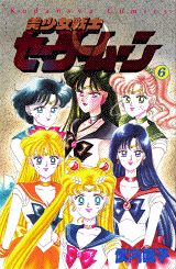 美少女戦士セーラームーン（6）