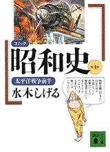 コミック昭和史(4)太平洋戦争前半