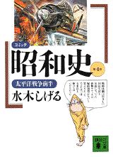 コミック昭和史（4）太平洋戦争前半 太平洋戦争前半 （講談社文庫） [ 水木 しげる ]