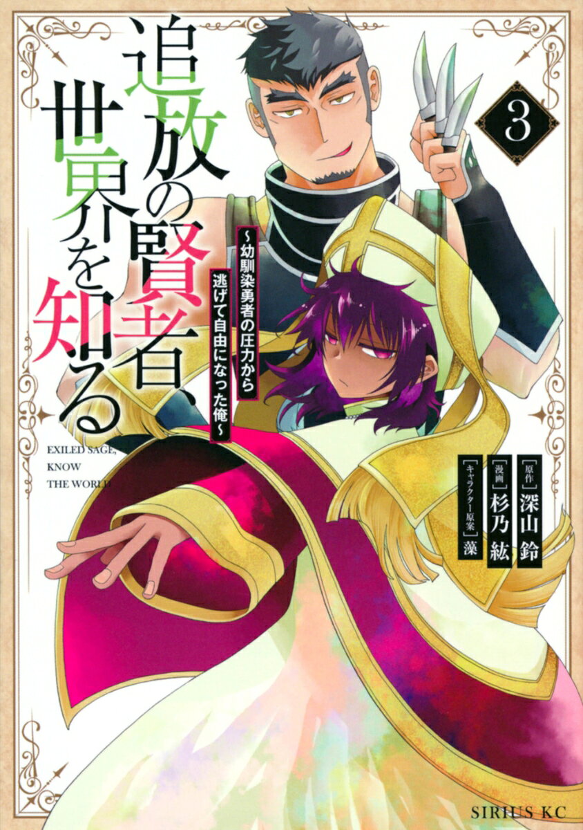 追放の賢者、世界を知る 3巻　〜幼馴染勇者の圧力から逃げて自由になった俺〜