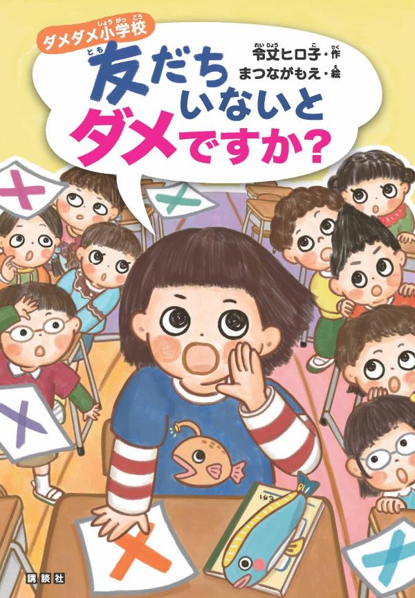 ダメダメ小学校 友だちいないとダメですか？