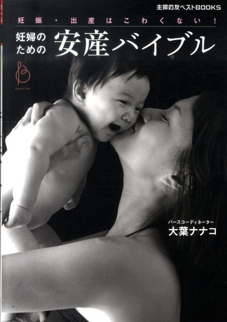 妊婦のための安産バイブル