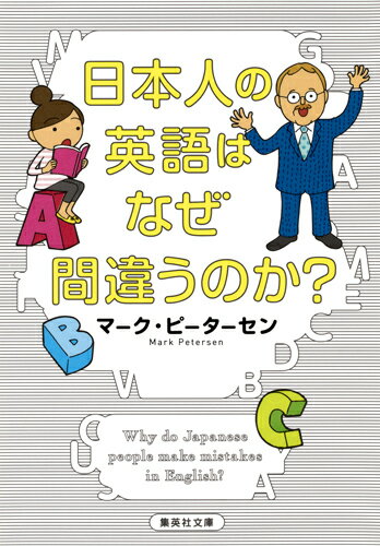 日本人の英語はなぜ間違うのか （集英社文庫(日本)） マーク ピーターセン