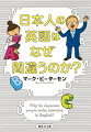 わたしたちが英語下手なのは、教科書のせいだった！？“Ｉ’ｍ　ｆｒｏｍ　Ｓｈｉｚｕｏｋａ．Ｓｏ　Ｉ　ｌｉｖｅ　ａｌｏｎｅ　ｉｎ　ａｎ　ａｐａｒｔｍｅｎｔ．”東京の学生が書いたこの英文はなぜヘンなのか。英語教科書と、日本人が書いてしまいがちな英文に共通する特徴と問題点を指摘し、修正方法を教える。相づちから時制や動詞の使い方まで、ネイティブ・スピーカーの英語感覚が身につくヒントがいっぱい！全レベルの英語学習者、必読の一冊。