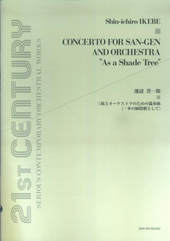 池辺晋一郎／三絃とオーケストラのための協奏曲「一本の緑陰樹として」