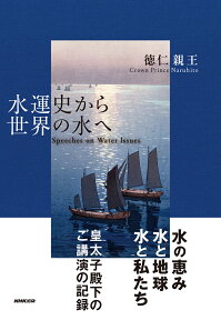 水運史から世界の水へ [ 徳仁親王 ]