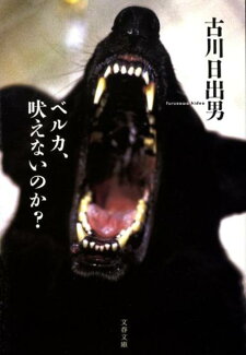 ベルカ、吠えないのか?の表紙