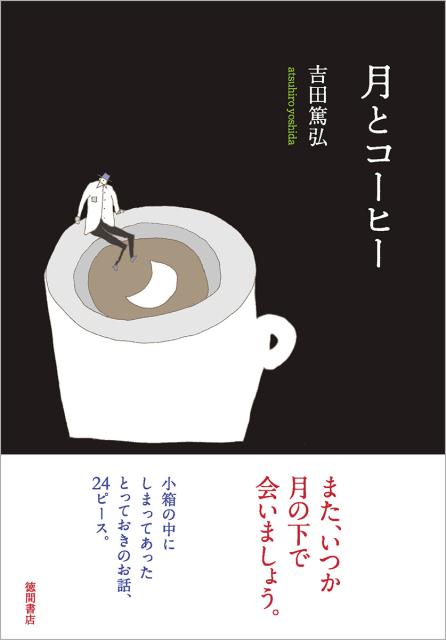 喫茶店“ゴーゴリ”の甘くないケーキ。世界の果てのコインランドリーに通うトカゲ男。映写技師にサンドイッチを届ける夜の配達人。トランプから抜け出してきたジョーカー。赤い林檎に囲まれて青いインクをつくる青年。三人の年老いた泥棒、空から落ちてきた天使、終わりの風景が見える眼鏡ー。忘れられたものと、世の中の隅の方にいる人たちのお話です。小箱の中にしまってあったとっておきのお話、２４ピース。