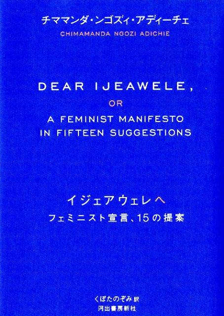 どうしたら「女だから」という理由でふりかかる、理不尽でマイナスな体験をさせずに子育てできる？女の子を出産した友に尋ねられた著者が１５の提案を手紙の形で贈る本気のフェミニスト宣言。