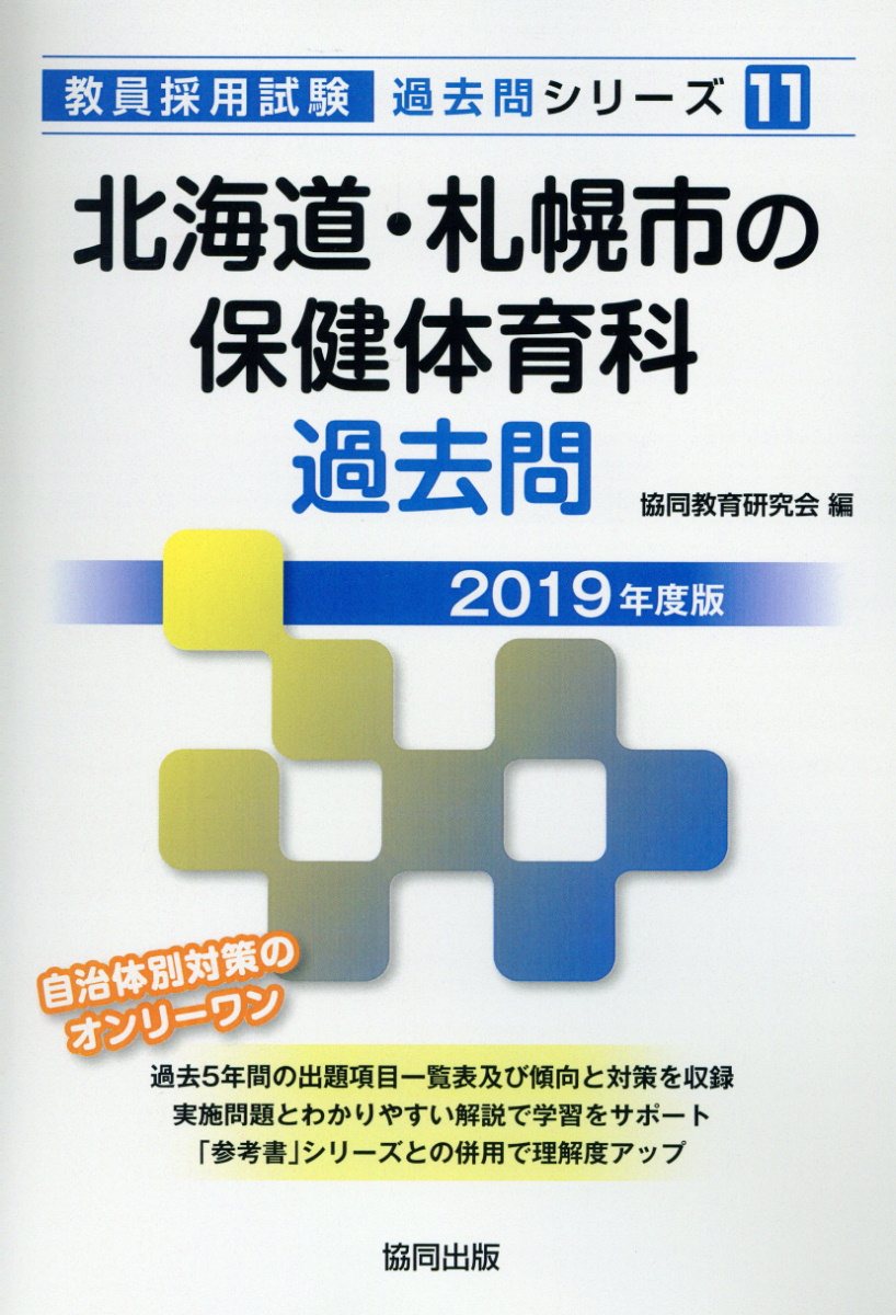 北海道・札幌市の保健体育科過去問（2019年度版）
