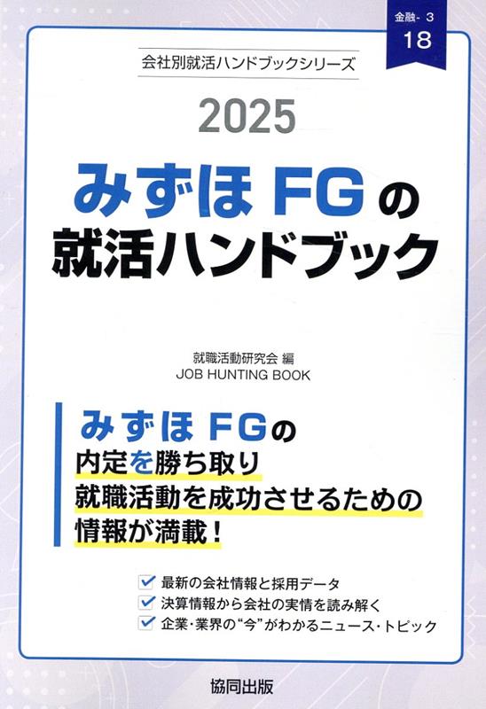 みずほFG（みずほ銀行・みずほ信託銀行・みずほ証券）