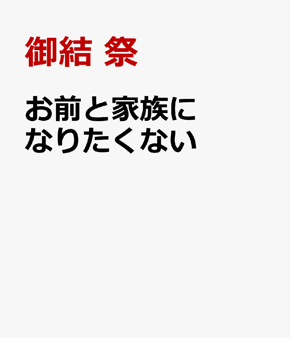 お前と家族になりたくない
