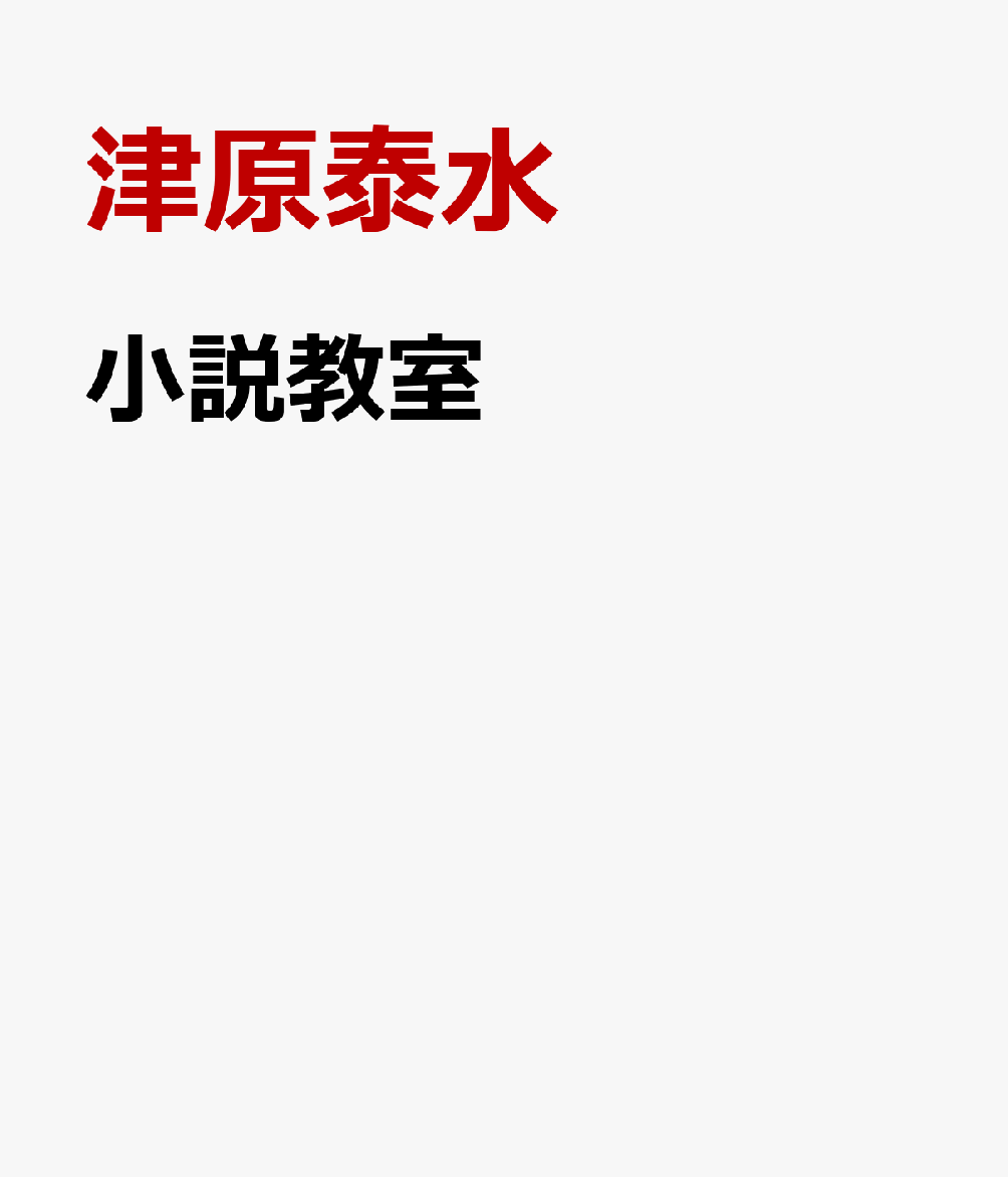 テーマ探しは時間の無駄。アイデアのストックも無駄。キャラクターの紹介文は不要……「着想」「文章」「人物造型」「ストーリー」「演出」という、小説を書くにあたって不可欠な要素を項目別に語り尽くした講義録に加え、自身の代表作である「五色の舟」の徹底解題を併載する。並ぶ者なき巧手が、小説を書くこと、読むこと、そして語ることに興味のあるすべての人びとに贈る、小説講座の新しいスタンダード！
