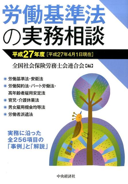 労働基準法の実務相談（平成27年4月1日現在）