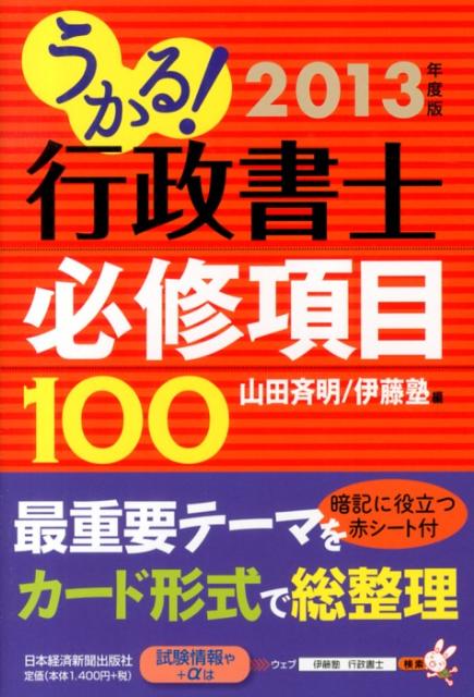 うかる！行政書士必修項目100（2013年度版） [ 山田斉明 ]