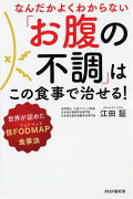 なんだかよくわからない「お腹の不調」はこの食事で治せる！