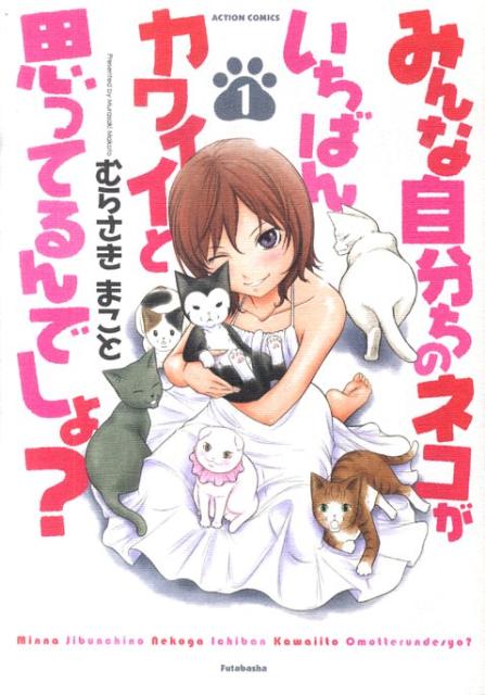 みんな自分ちのネコがいちばんカワイイと思ってるんでしょ？
