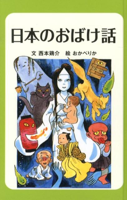 日本のおばけ話