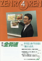 月刊全労連（2018年4月号）