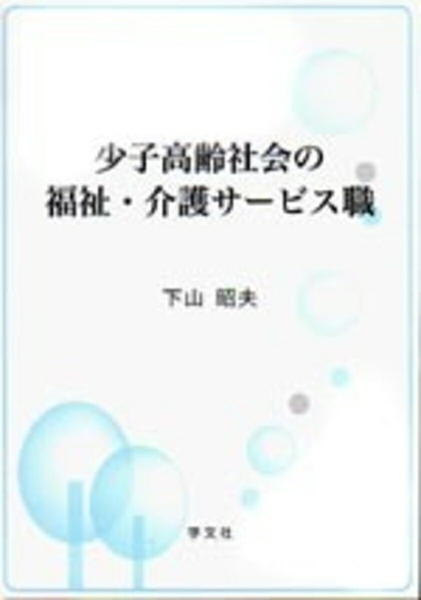 少子高齢社会の福祉・介護サービス職