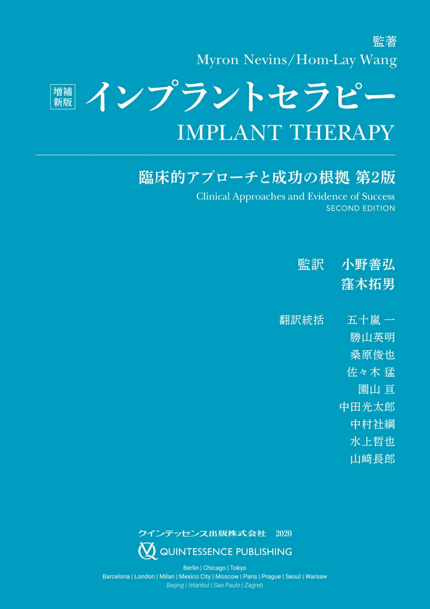 増補新版　インプラントセラピー