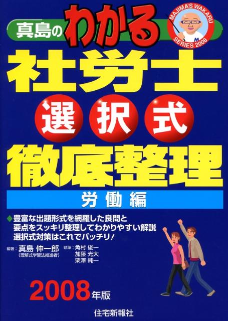 真島のわかる社労士選択式徹底整理労働編（2008年版）