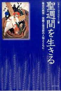 聖週間を生きる 毎日の黙想：受難と復活節の人物とともに [ レナト・フィリピーニ ]