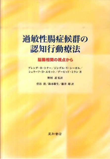 過敏性腸症候群の認知行動療法