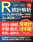 R統計解析パーフェクトマスター（R4完全対応）［統計＆機械学習第2版］