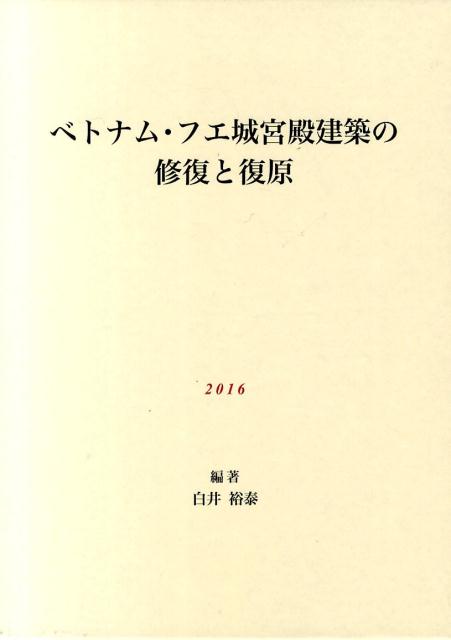 ベトナム・フエ城宮殿建築の修復と復原 [ 白井裕泰 ]