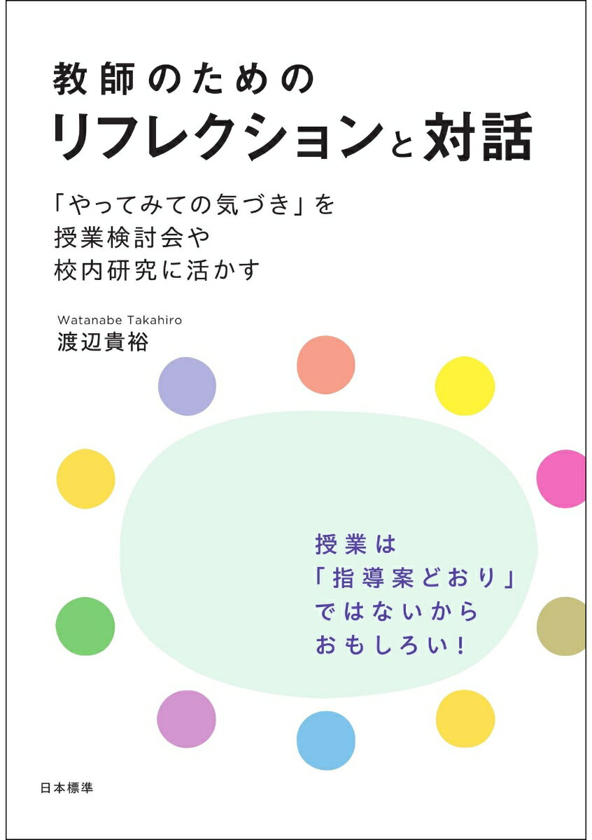 教師のためのリフレクションと対話 「やってみての気づき」を授業検討会や校内研究に活かす [ 渡辺　貴裕 ]...