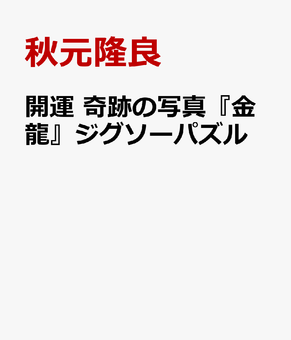 開運　奇跡の写真『金龍』ジグソーパズル