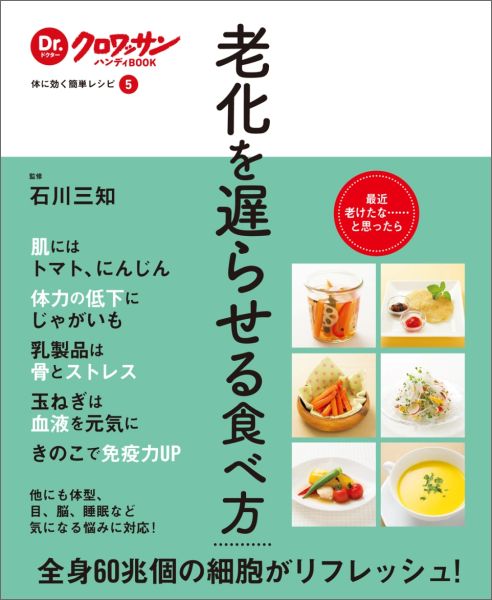 Dr.クロワッサンハンディBOOK 体に効く簡単レシピ5　老化を遅らせる食べ方