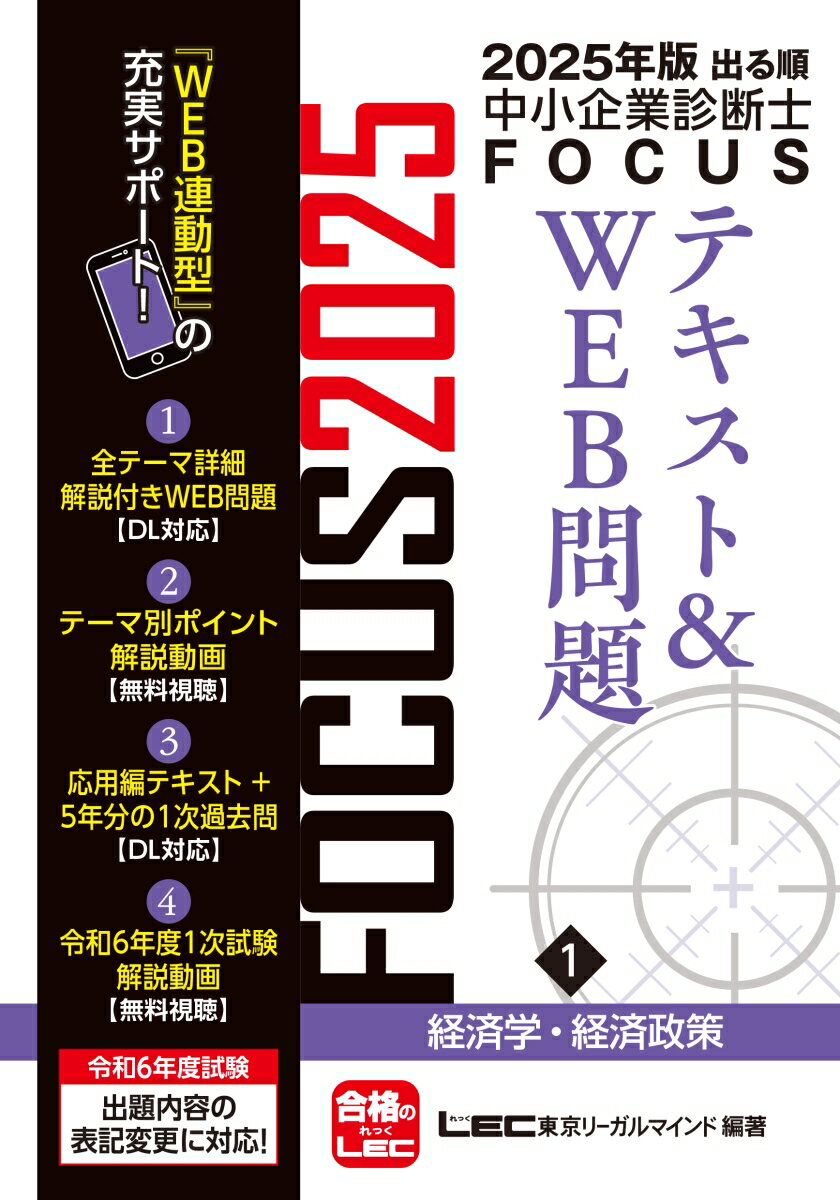 2025年版出る順中小企業診断士FOCUSテキスト&WEB問題 1 経済学・経済政策