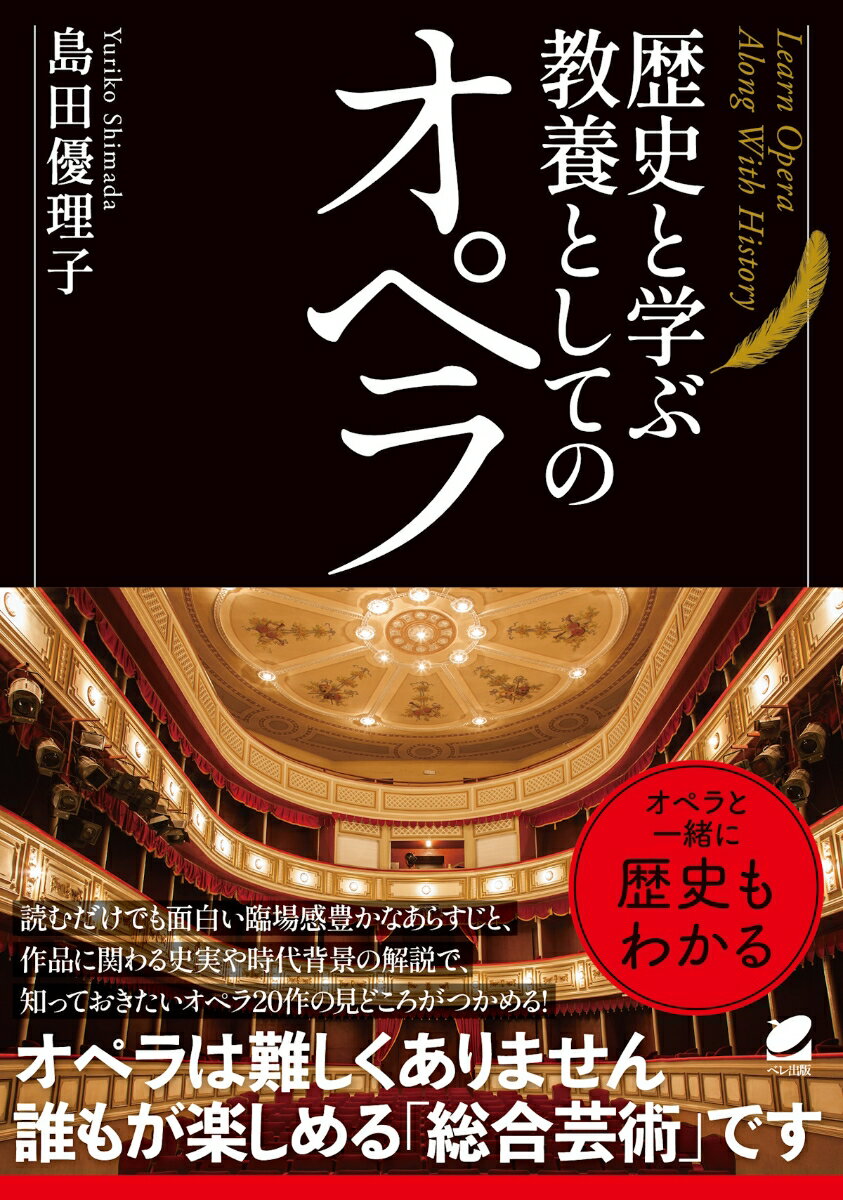 歴史と学ぶ 教養としてのオペラの表紙