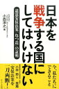 違憲安保法案「ねつ造」の証明 小西洋之 WAVE出版ニホン オ センソウスル クニ ニ シテ ワ イケナイ コニシ,ヒロユキ 発行年月：2015年08月 ページ数：93p サイズ：単行本 ISBN：9784872907728 憲法9条の解釈はゆるがない（安保法制の集団的自衛権行使は「憲法違反」／集団的自衛権行使は、憲法改正以外に不可能）／昭和47年政府見解の読み替えというマジック（昭和47年政府見解に集団的自衛権行使が存在していた？！／根拠は、たった一言の読み替え）／昭和47年政府見解を作った人に聞けばわかる（「読み替え」が違憲無効であることの立証／吉國内閣法制局長官の全否定答弁／「根底からくつがえされる」は吉國長官の言葉／真田次長の全否定答弁／角田第一部長の全否定答弁）／9条解釈の大転換が、たった2日で作った官僚文書で？！（7・1閣議決定「基本的な論理」は「ねつ造の論理」／なぜ、憲法学者の「違憲」の主張が正しいのか／7・1閣議決定と安保法制は立憲主義に反する／解釈改憲を禁じる「昭和29年参議院本会議決議」などとの矛盾）／違憲立法は永久に違憲である（「読み替え」は法治国家と民主主義を滅ぼすクーデター／安倍内閣は昭和47年政府見解にしがみつくしかない／安保法制の衆議院及び参議院の特別委員会での追及／違憲立法は国政選挙を何度重ねても、永久に違憲のまま／違憲立法を既成事実化するための自衛隊の海外出動／どうすれば安保法制を止められるか） 「戦争参加を絶対阻止したい」私たちにできること。それは、安倍政権が犯した「過ち」ー戦争参加の合憲性を「昭和47年政府見解」のあり得ない「読み替え」を根拠に主張するという「過ち」を、完璧に証明した本書を手に、声を上げることです。平和憲法と民主主義を私たちの手に取り戻しましょう。 本 人文・思想・社会 法律 法律