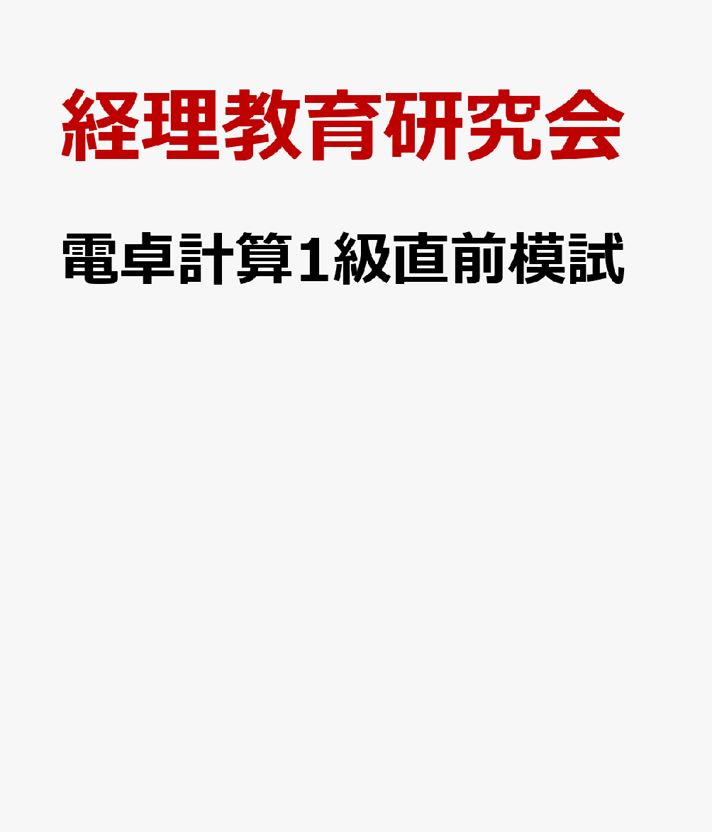 電卓計算1級直前模試