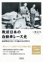 戦前日本の自動車レース史ー1922（大正11年）-1925（大正14年）　藤本軍次とスピードに魅せられた男たち [ 三重 宗久 ]