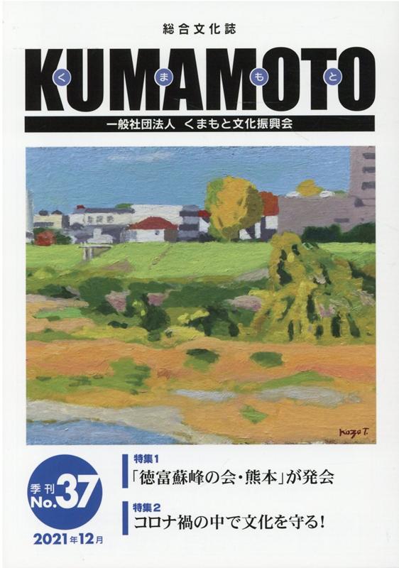 KUMAMOTO（No．37（2021年12月）） 総合文化誌 特集1：「徳富蘇峰の会・熊本」が発会／特集2：コロナ禍の中で