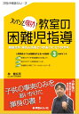 ズバッと成功！教室の困難児指導 勉強苦手・暴れん坊君とつきあうヒミツのカギ （次世代教師シリーズ） 