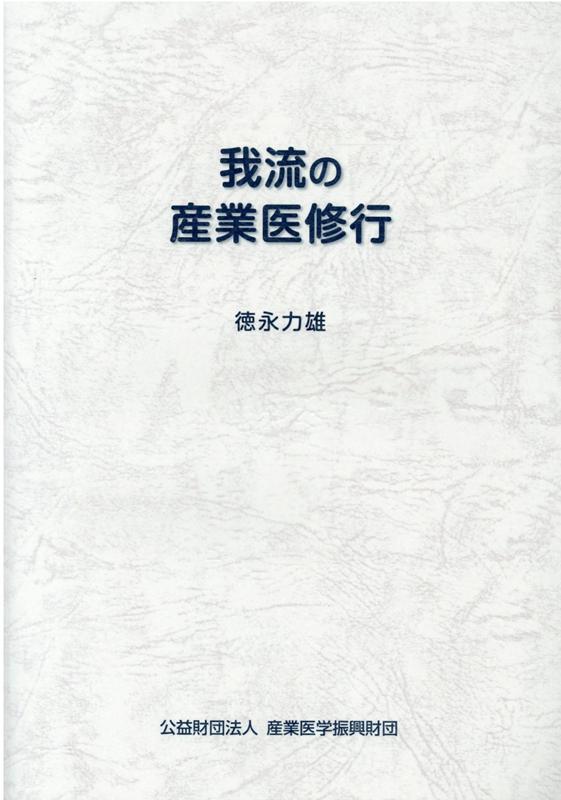 我流の産業医修行 [ 徳永力雄 ]