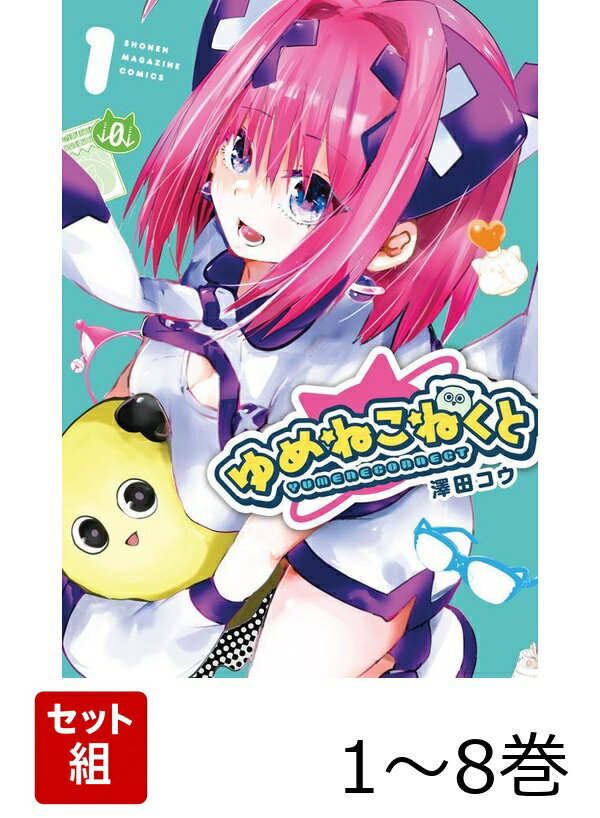【全巻】 ゆめねこねくと 1-8巻セット