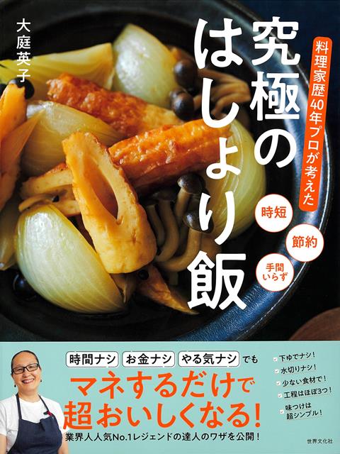【バーゲン本】究極のはしょり飯ー料理家歴40年プロが考えた