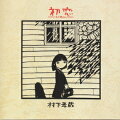 99年に46歳の若さで急逝した村下孝蔵が83年に発表した作品。「初恋」「踊り子」など、彼の代表作が収録された音楽ファン必携の名盤。憂いを帯びた詩の世界は実に感動的だ。プライスもリーズナブルなCD選書。