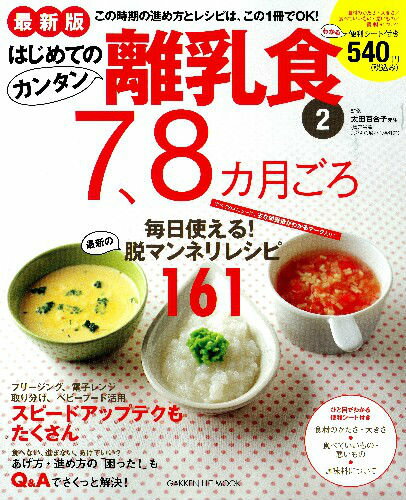 はじめてのカンタン離乳食（2）最新版