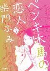 ペンキ木馬の恋人 1巻
