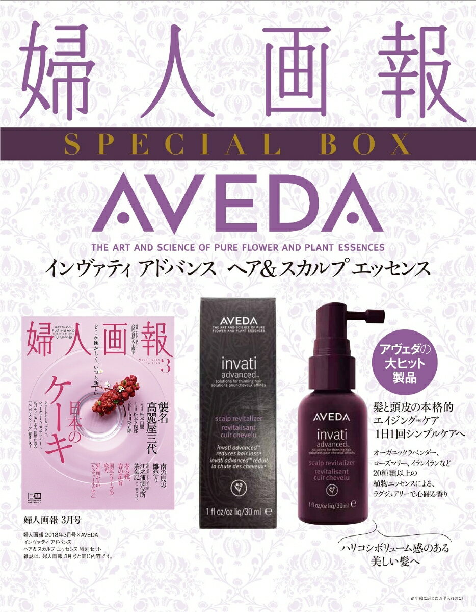 婦人画報　2018年03月号　×　AVEDA インヴァティ アドバンス ヘア＆スカルプ エッセンス　特別セット