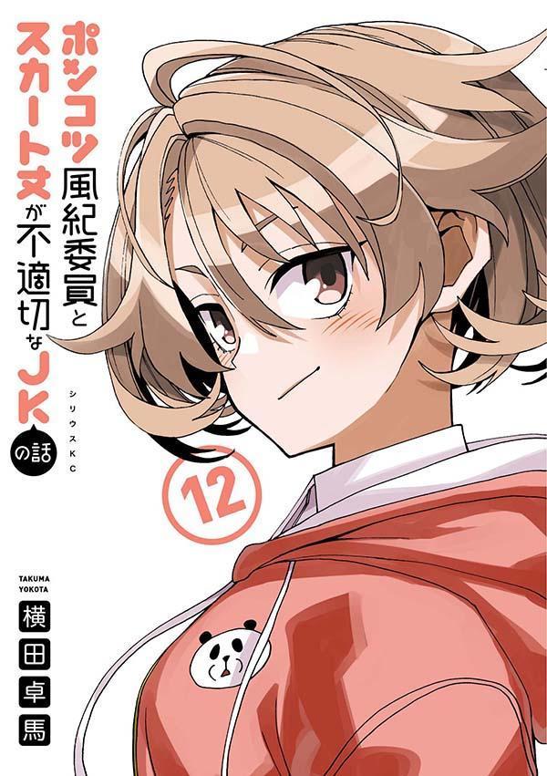 ポンコツ風紀委員とスカート丈が不適切なJKの話（12）
